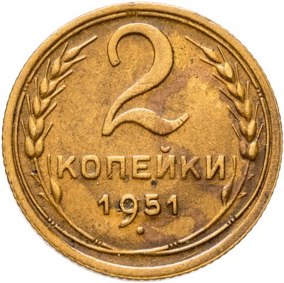 купить 2 копейки 1951