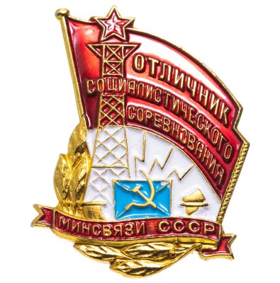 купить Знак Отличник Социалистического Соревнования Минсвязи СССР ММД ( Разновидность случайная )