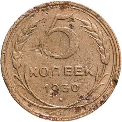 купить 5 копеек 1930