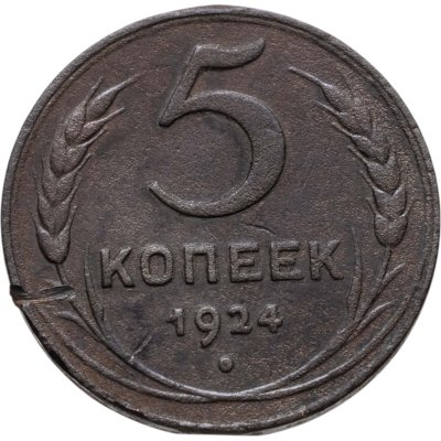 купить 5 копеек 1924