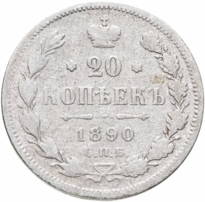 купить 20 копеек 1890 СПБ-АГ