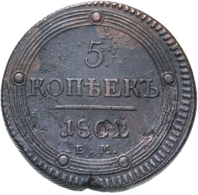 купить 5 копеек 1802 ЕМ