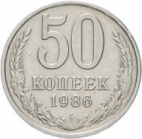 купить 50 копеек 1986 ошибка, гуртовая надпись 1985 года