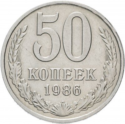 купить 50 копеек 1986 ошибка, гуртовая надпись 1985 года