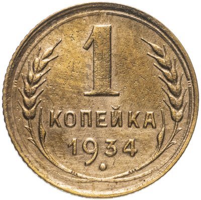 купить 1 копейка 1934