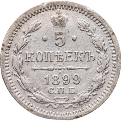 купить 5 копеек 1899 СПБ-АГ