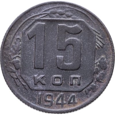 купить 15 копеек 1944