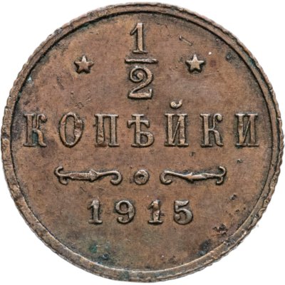 купить 1/2 копейки 1915