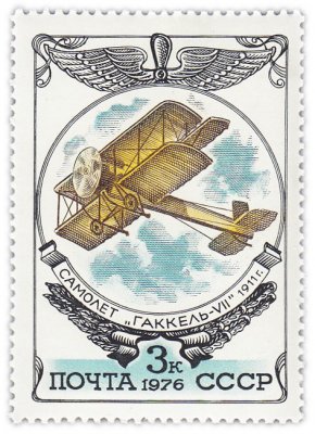купить 3 копейки 1976 "История отечественного авиастроения: Биплан "Гаккель-VII"