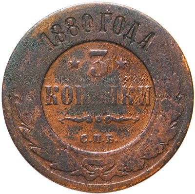 купить 3 копейки 1880 СПБ
