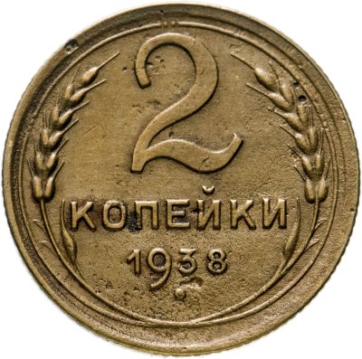 купить 2 копейки 1938