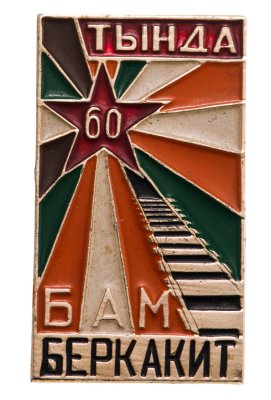 купить Значок БАМ - Тында -Беркакит ( 60 лет ВОСР (Великой Октябрьской Социалистической Революции )) (Разновидность случайная )