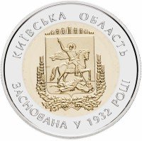 Купить Украина 5 гривен 2017 "85 лет образованию Киевской области"