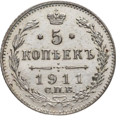 купить 5 копеек 1911 СПБ-ЭБ