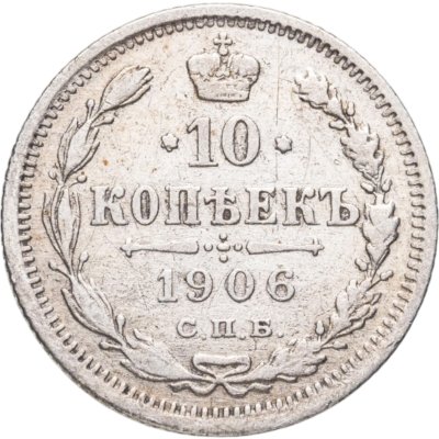 купить 10 копеек 1906 СПБ-ЭБ