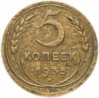 Купить 5 копеек 1935 новый тип