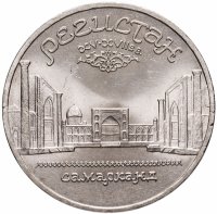купить 5 рублей 1989 "Ансамбль Регистан в Самарканде"