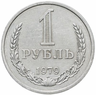 купить 1 рубль 1979