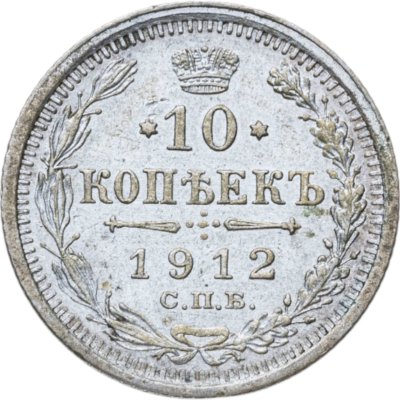 купить 10 копеек 1912 СПБ-ЭБ
