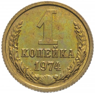 купить 1 копейка 1974 штемпельный блеск