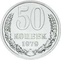 Купить 50 копеек 1979 штемпельный блеск
