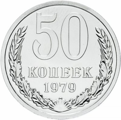 купить 50 копеек 1979 штемпельный блеск