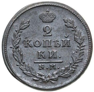 купить 2 копейки 1817 ЕМ-НМ