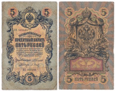 купить 5 рублей 1909 управляющий Коншин, кассир Барышев