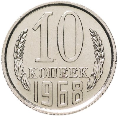 купить 10 копеек 1968 штемпельный блеск