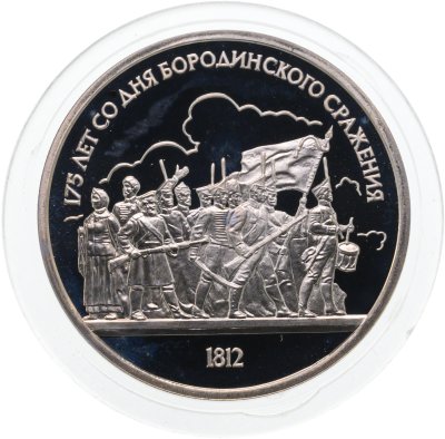 купить 1 рубль 1987 "175 лет со дня Бородинского сражения барельеф (Бородино, панорама)"