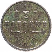 Купить 1/2 копейки 1908 СПБ