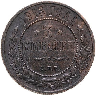 купить 3 копейки 1913 СПБ