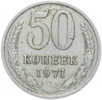Купить 50 копеек 1971