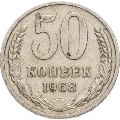купить 50 копеек 1968