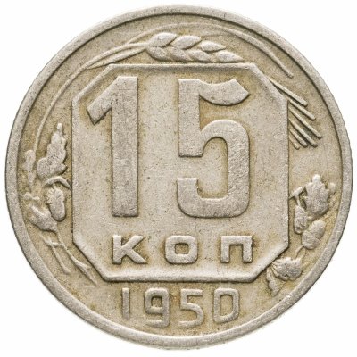 купить 15 копеек 1950