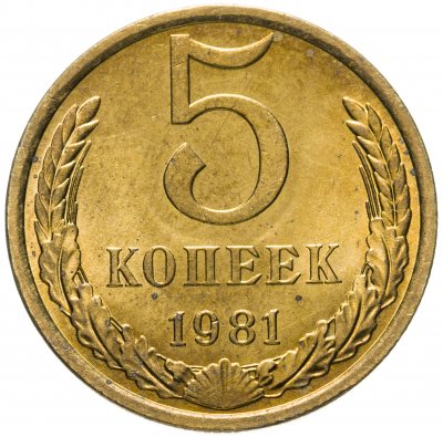 купить 5 копеек 1981