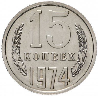 купить 15 копеек 1974 штемпельный блеск