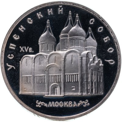 купить 5 рублей 1990 Proof "Успенский собор в Москве"