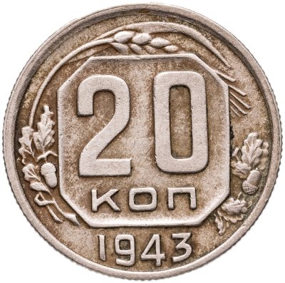 купить 20 копеек 1943