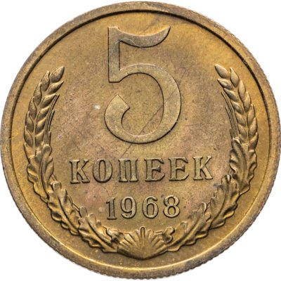 купить 5 копеек 1968