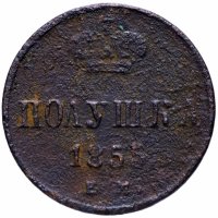 Купить полушка 1855 ЕМ Александр II