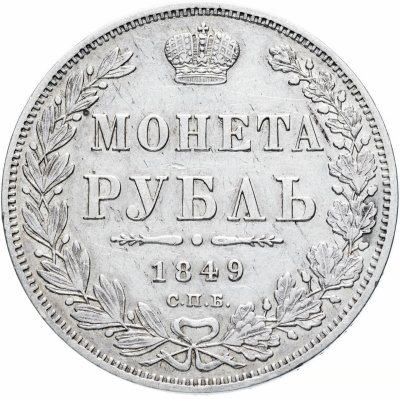 купить 1 рубль 1849 СПБ-ПА Св. Георгий в плаще