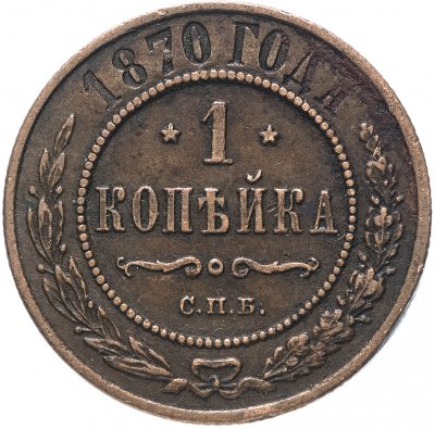 купить 1 копейка 1870 СПБ