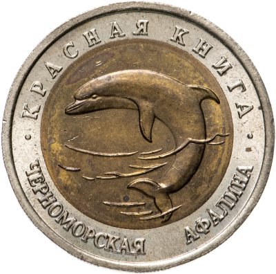 купить 50 рублей 1993 ЛМД черноморская афалина
