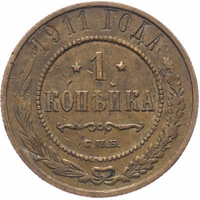 купить 1 копейка 1911 СПБ