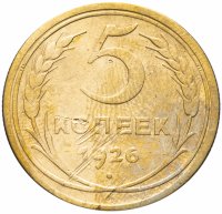 купить 5 копеек 1926