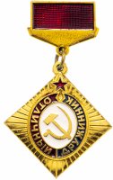 купить Знак Отличный Дружинник (Разновидность случайная )