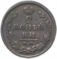Купить 2 копейки 1825 КМ-АМ