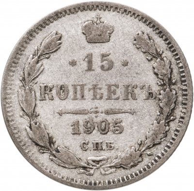 купить 15 копеек 1905 СПБ-АР
