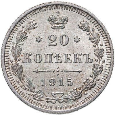 купить 20 копеек 1915 BC